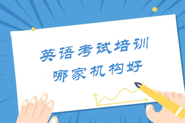 南京英语考试培训哪家机构好