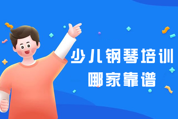 少儿钢琴培训哪家靠谱?
