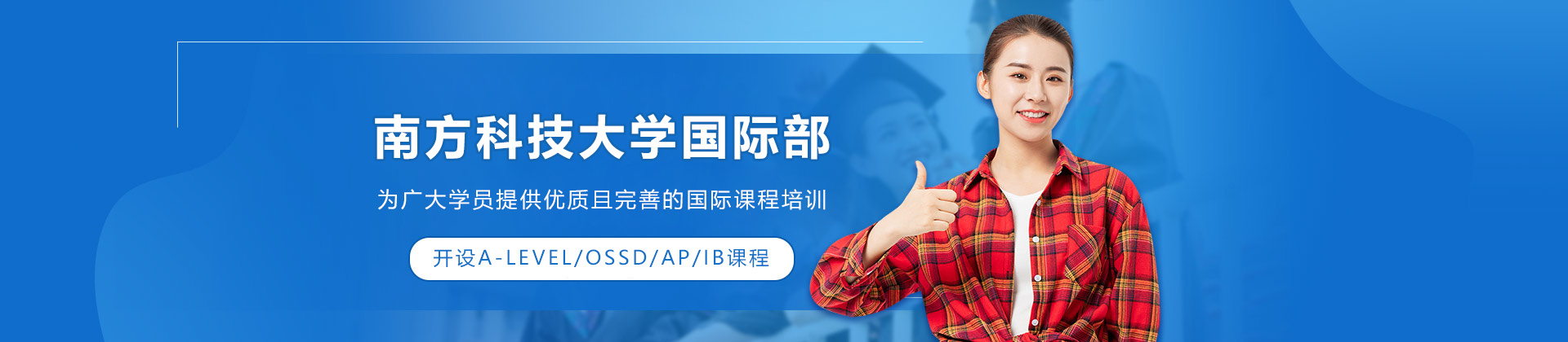 南方科技大学国际部