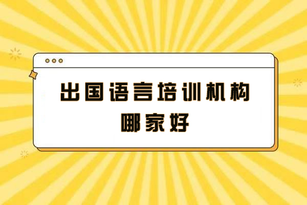 苏州出国语言培训机构哪家好