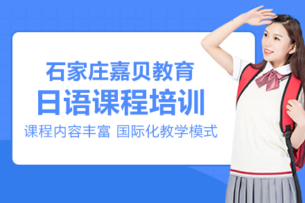 嘉贝教育日语课程培训