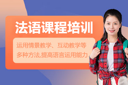 嘉贝教育法语课程培训