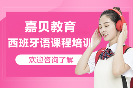 嘉贝教育西班牙语课程培训