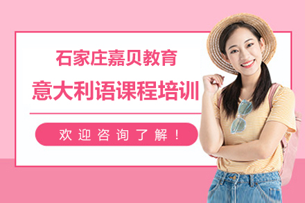 嘉贝教育意大利语课程培训
