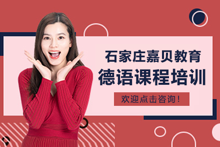 嘉贝教育德语课程培训