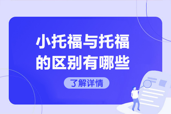 太原小托福与托福的区别有哪些
