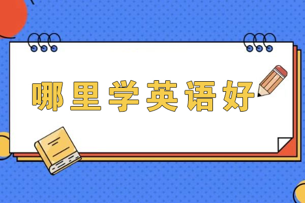 杭州哪里学英语好