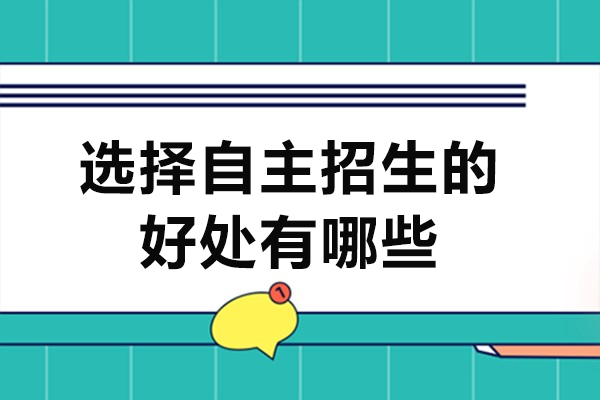选择自主招生的好处有哪些-选择自主招生好吗