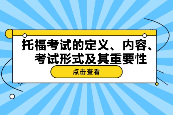 青岛托福考试的定义、内容、考试形式及其重要性