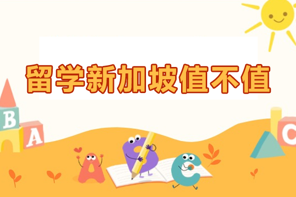 留学新加坡值不值-留学新加坡好吗