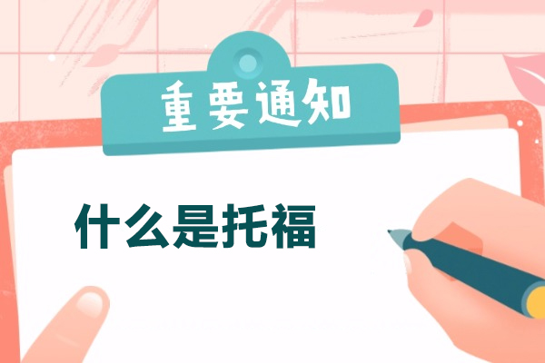济南什么是托福