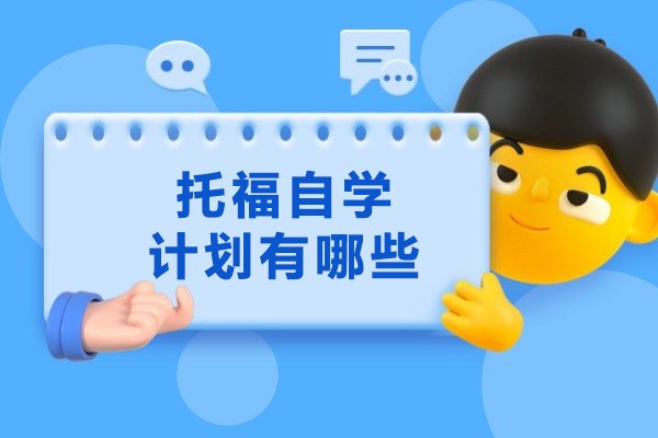 烟台托福自学计划有哪些