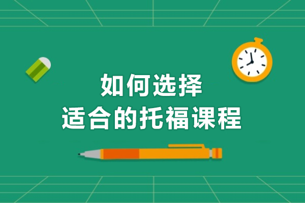 如何选择适合的托福课程