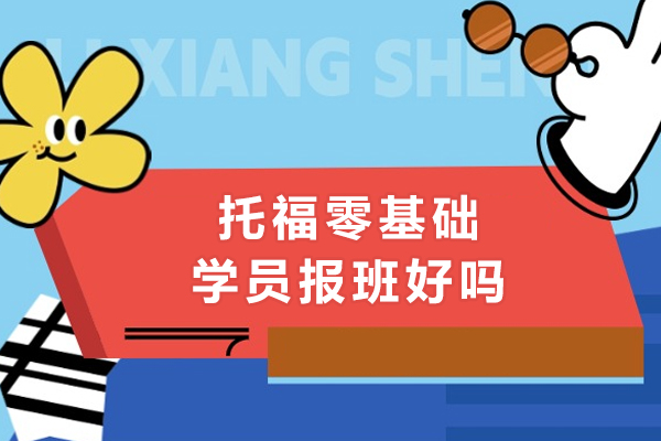 托福零基础学员报班五大核心价值剖析