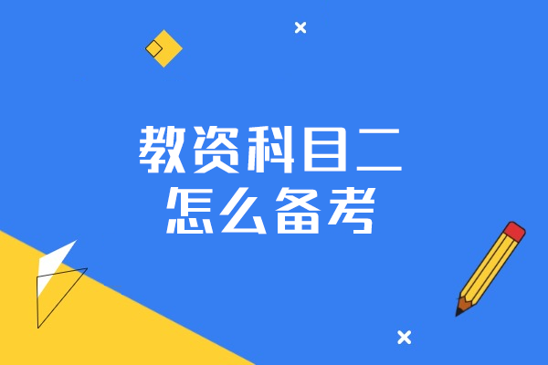 福州教资科目二怎么备考