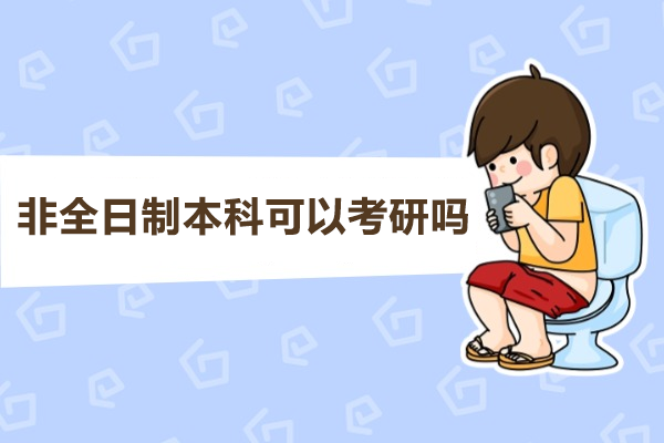 福州非全日制本科可以考研吗-非全日制考生如何备考研究生