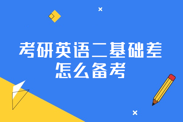 西安考研英语二基础差怎么备考