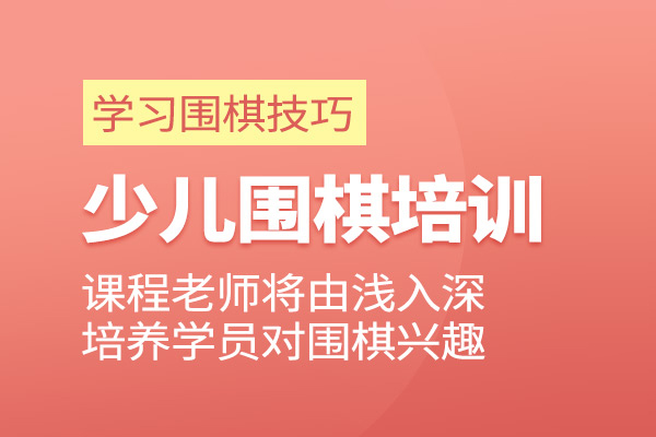 北京少儿围棋培训班