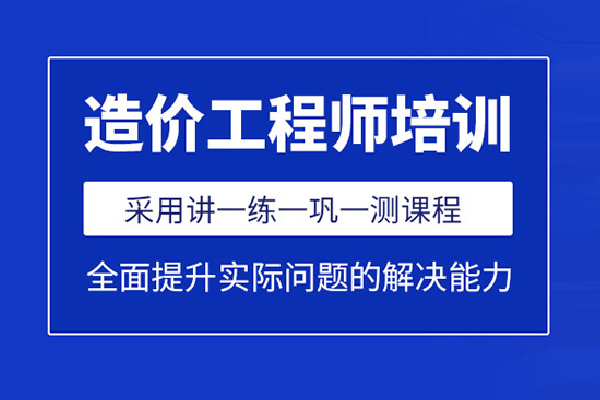 北京造价工程师培训班