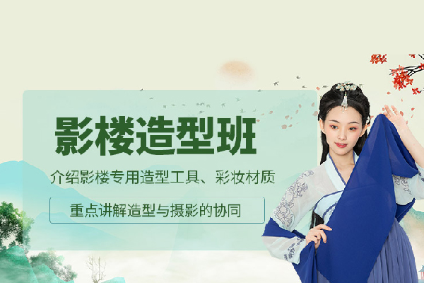 合肥影楼造型班