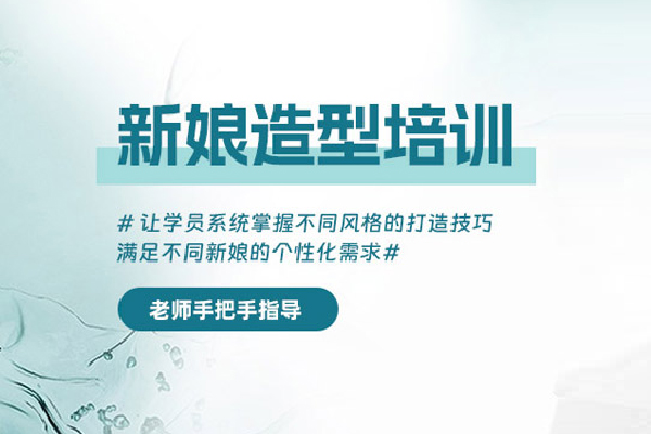武汉新娘化妆造型培训班
