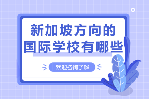 上海新加坡方向的国际学校有哪些