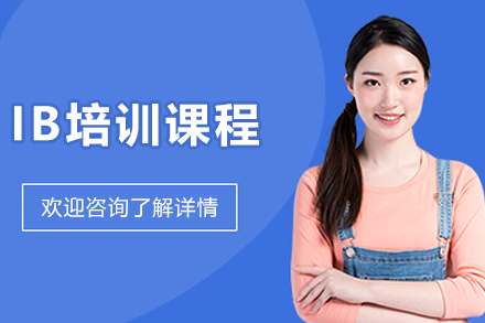 沈阳IB考试高效备战计划