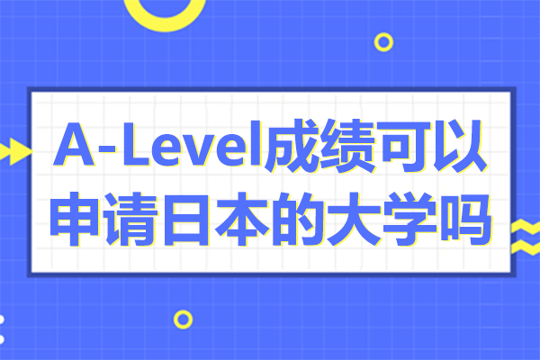 日本名校申请指南：A-Level成绩直通SGU项目解析