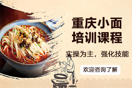 昆明飘味香餐饮培训：重庆小面核心技术研修指南