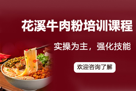 花溪牛肉粉制作传承课|昆明飘味香餐饮实训营