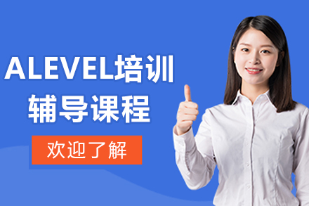 沈阳ALEVEL课程深度解析：学术体系搭建全攻略