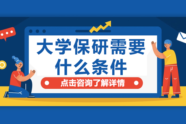 保研必备条件深度解析：7大核心指标助力学术深造