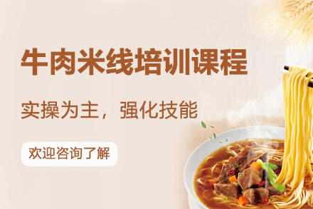 正宗云南风味技术：昆明飘味香牛肉米线制作培训精解