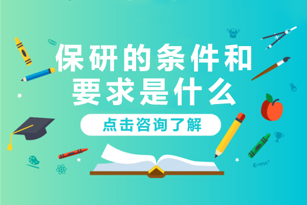 保研必备条件全解析：申请核心要素与策略