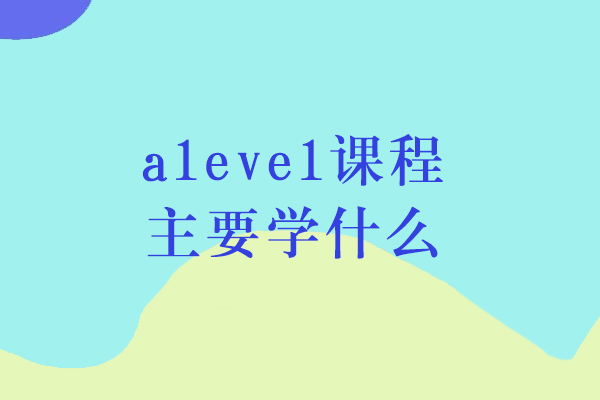 A-Level课程学习体系大揭秘：课程选择与深度分析指南