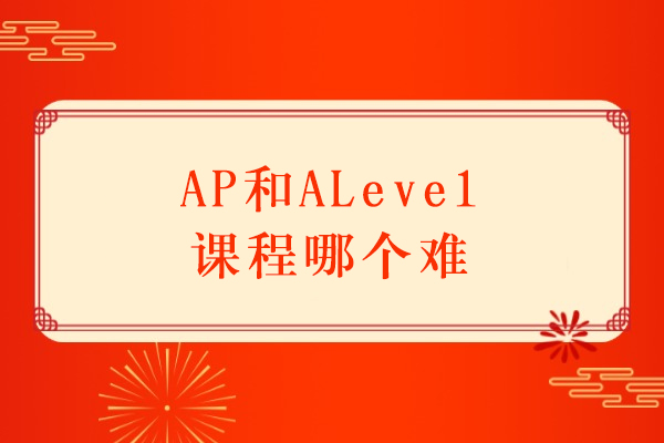 AP vs A-Level课程终极对比：哪个挑战更大？