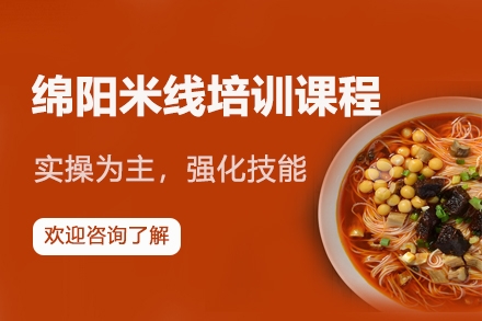 专业绵阳米线核心技术培训：昆明飘味香课程全解析