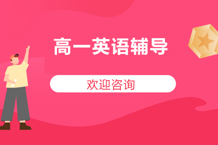 北京高一英语辅导高效学习方案解析