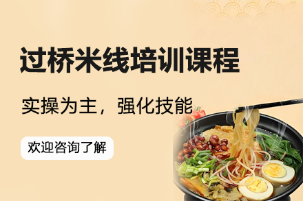 掌握云南地道风味：昆明过桥米线技艺深度培训