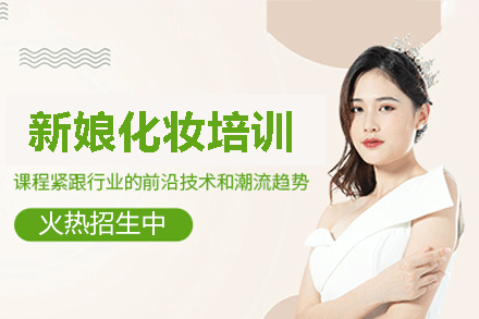 新娘化妆培训班