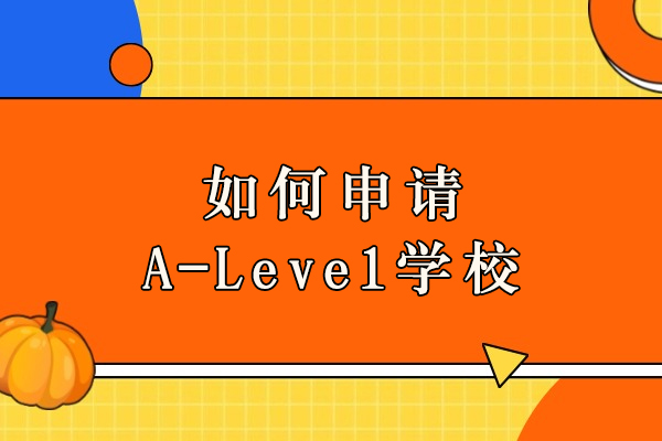 A-Level学校申请全攻略：高效选择与材料准备秘籍