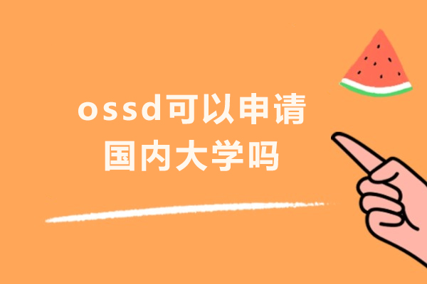 OSSD学历申请国内大学权威指南
