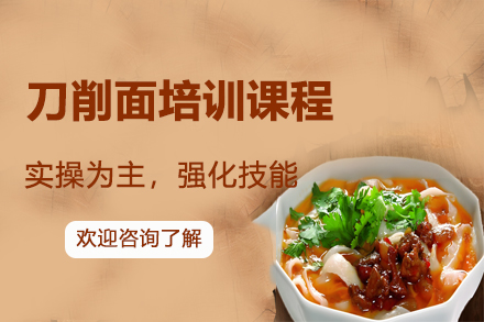 昆明刀削面制作技艺培训指南