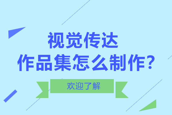 视觉传达作品集创作的艺术：高效制作技巧大全