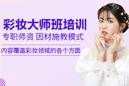彩妆大师培训班