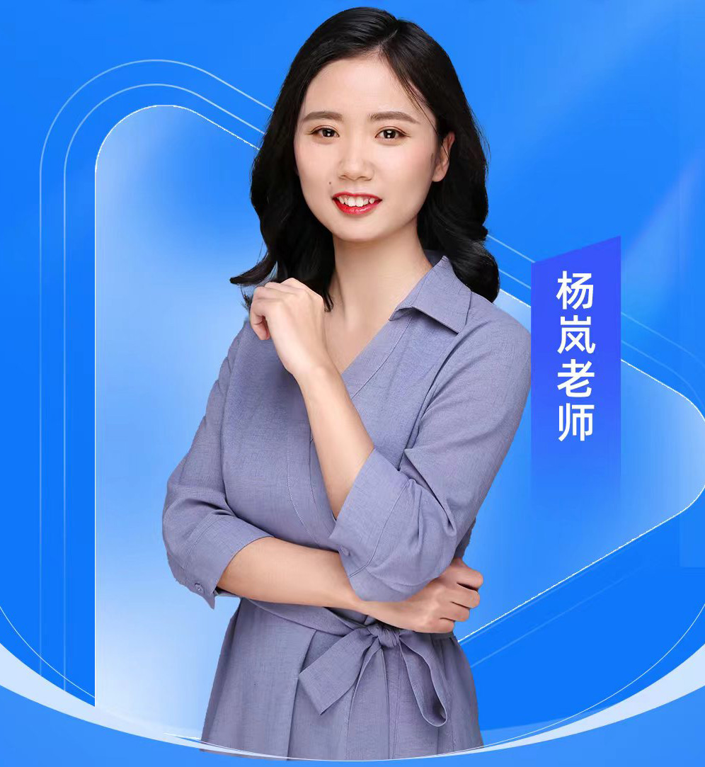 杨岚老师