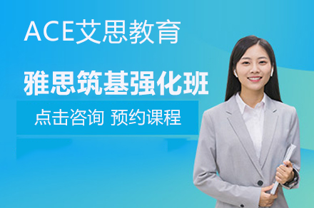 重庆雅思筑基强化班：突破高分的完整指南