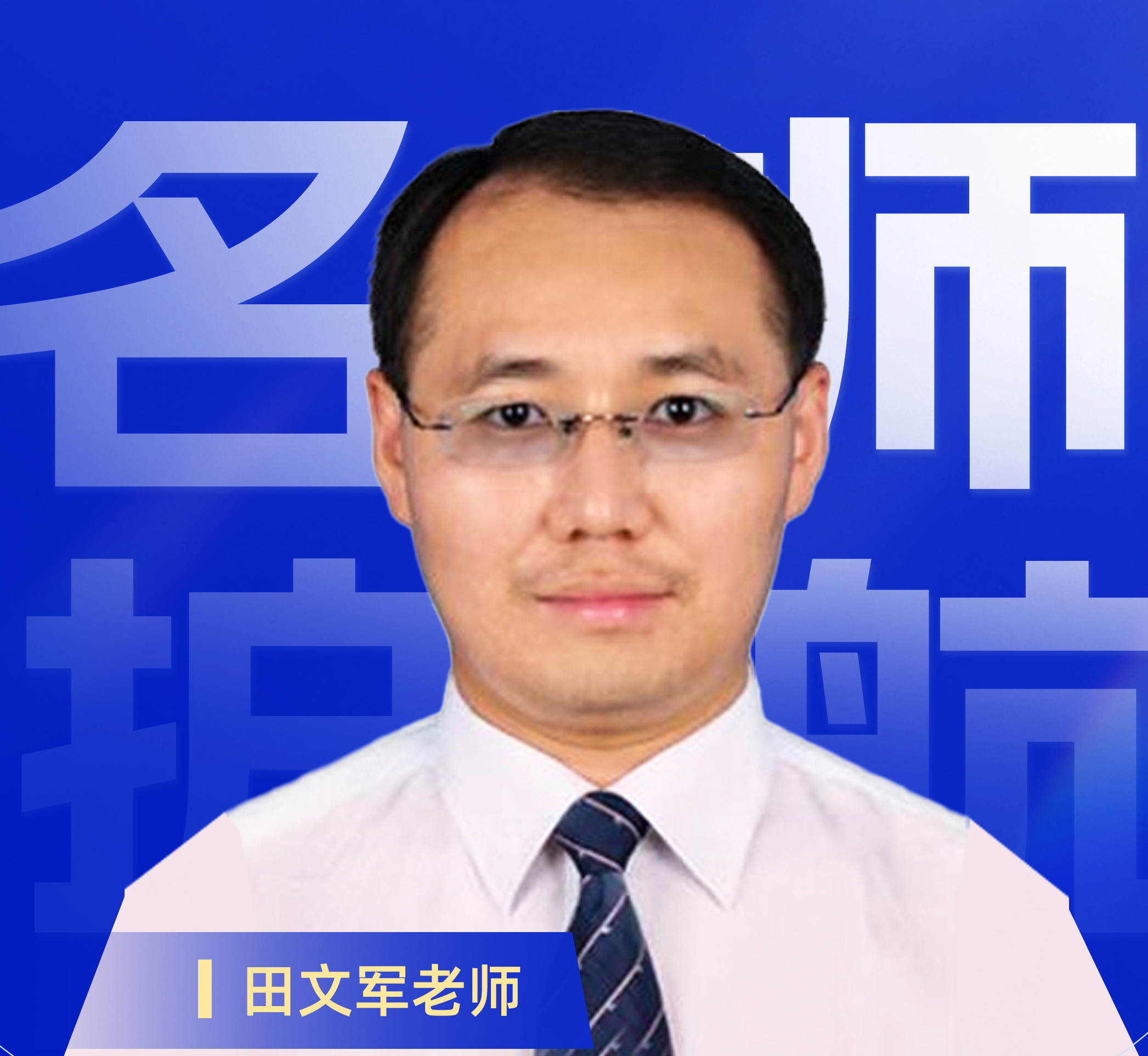 田文军老师