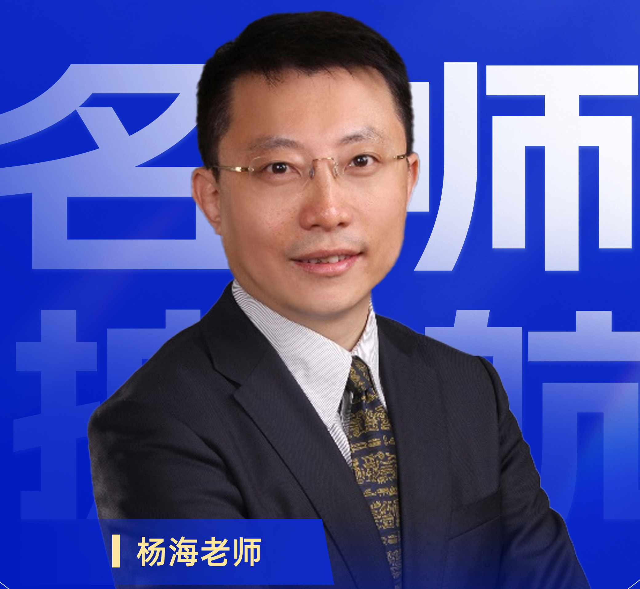 杨海老师