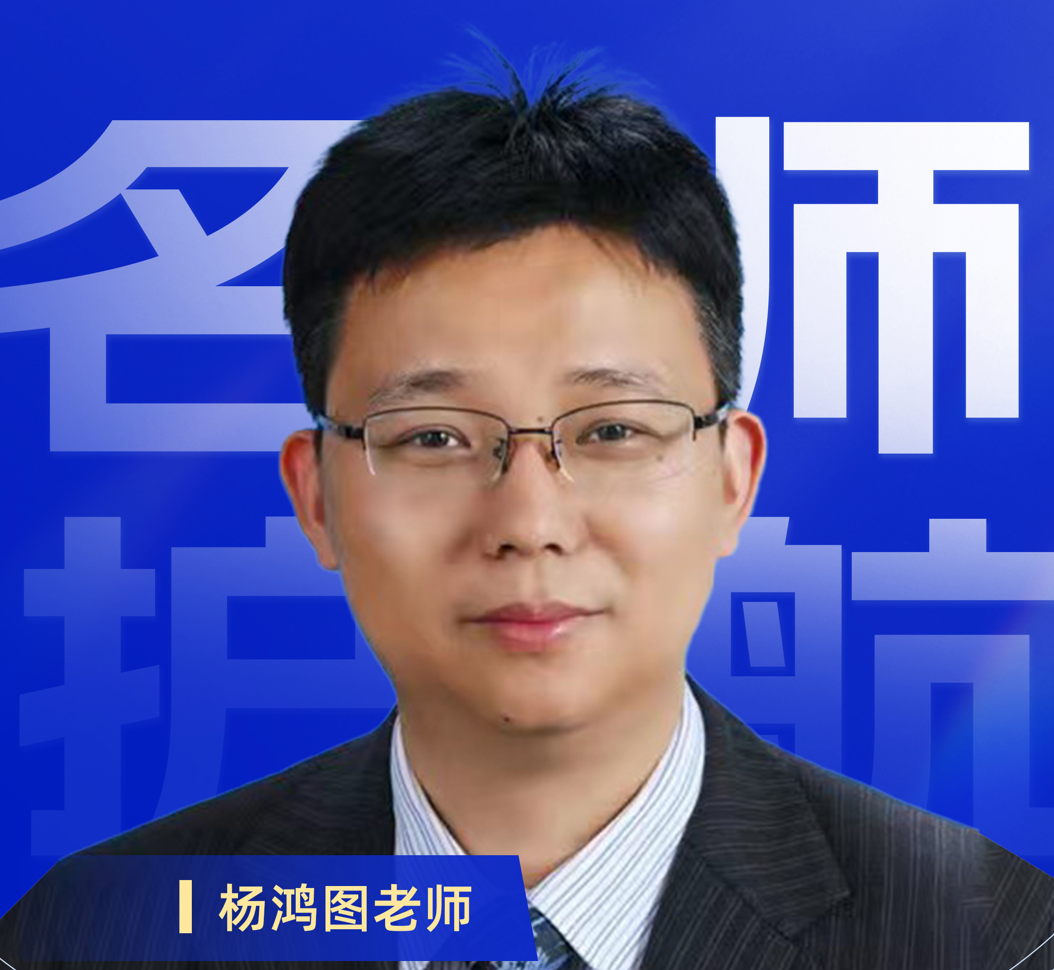 杨鸿图老师
